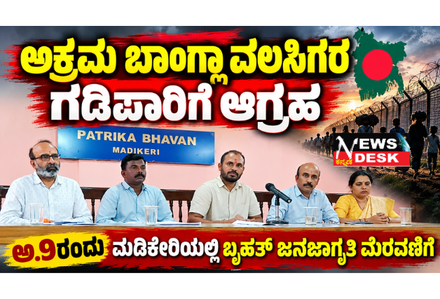 *ಅಕ್ರಮ ಬಾಂಗ್ಲಾ ವಲಸಿಗರ ಗಡಿಪಾರಿಗೆ ಆಗ್ರಹ: ಅ.9ರಂದು ಮಡಿಕೇರಿಯಲ್ಲಿ ಬೃಹತ್ ಜನಜಾಗೃತಿ ಮೆರವಣಿಗೆ*