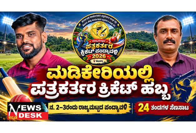 ನ. 2–3ರಂದು ರಾಜ್ಯಮಟ್ಟದ ಪತ್ರಕರ್ತರ ಕ್ರಿಕೆಟ್ ಪಂದ್ಯಾವಳಿ; 23 ಜಿಲ್ಲೆಗಳ ಪತ್ರಕರ್ತರ ತಂಡಗಳು ಭಾಗಿ; ಮಡಿಕೇರಿಯಲ್ಲಿ ಆಯೋಜನೆ