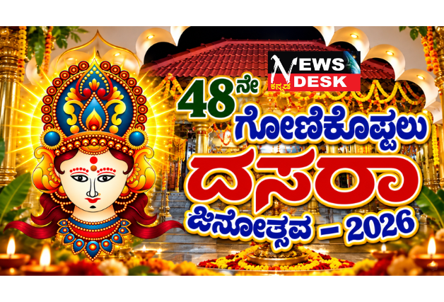 ಗೋಣಿಕೊಪ್ಪಲು ದಸರಾ ಜನೋತ್ಸವದಲ್ಲಿ ಅ.16ರಂದು ರಾಜ್ಯಮಟ್ಟದ ಬಹುಭಾಷಾ ಕವಿಗೋಷ್ಠಿ; 118 ಕವಿಗಳಿಂದ ಕವನ ವಾಚನ; ಜೆನ್ ಜಿ ಹಾಗೂ ಮಕ್ಕಳ ಕವಿಗೋಷ್ಠಿ ವಿಶೇಷ ಆಕರ್ಷಣೆ