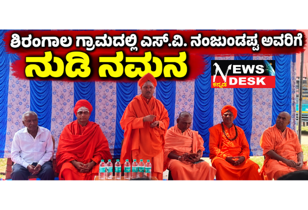 ಶಿರಂಗಾಲದಲ್ಲಿ ಎಸ್.ವಿ. ನಂಜುಂಡಪ್ಪ ಅವರಿಗೆ ನುಡಿನಮನ; ನಿಸ್ವಾರ್ಥ ಸಾಮಾಜಿಕ ಸೇವೆ ಮತ್ತು ಅಭಿವೃದ್ಧಿ ಕಾರ್ಯಗಳಿಗೆ ಸಮಾಜ ಮನ್ನಣೆ ನೀಡಲಿ: ಅರಮೇರಿ ಸ್ವಾಮೀಜಿ