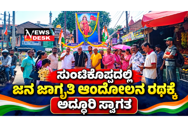 *ಸುಂಟಿಕೊಪ್ಪದಲ್ಲಿ ಜನ ಜಾಗೃತಿ ಆಂದೋಲನ ರಥಕ್ಕೆ ಅದ್ಧೂರಿ ಸ್ವಾಗತ*