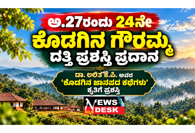 ಅ.27ರಂದು 24ನೇ ಕೊಡಗಿನ ಗೌರಮ್ಮ ದತ್ತಿ ಪ್ರಶಸ್ತಿ ಪ್ರದಾನ; ಡಾ. ಲಲಿತ ಕೆ.ಪಿ. ಅವರ ‘ಕೊಡಗಿನ ಜಾನಪದ ಕಥೆಗಳು’ ಕೃತಿಗೆ ಪ್ರಶಸ್ತಿ