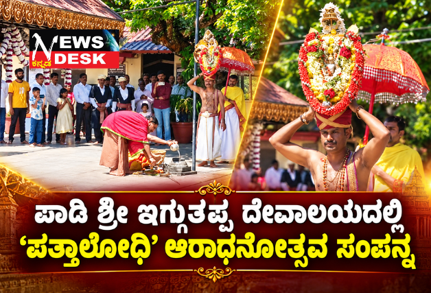 ಪಾಡಿ ಶ್ರೀ ಇಗ್ಗುತಪ್ಪ ದೇವಾಲಯದಲ್ಲಿ ‘ಪತ್ತಾಲೋಧಿ’ ಆರಾಧನೋತ್ಸವ ಸಂಪನ್ನ