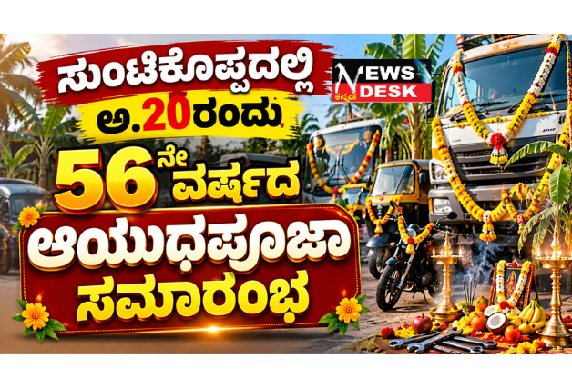 ಸುಂಟಿಕೊಪ್ಪದಲ್ಲಿ ಅ.20ರಂದು 56ನೇ ವರ್ಷದ ಆಯುಧಪೂಜಾ ಸಮಾರಂಭ