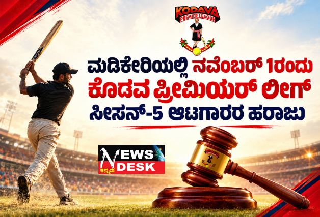 ಮಡಿಕೇರಿಯಲ್ಲಿ ನವೆಂಬರ್ 1ರಂದು ಕೊಡವ ಪ್ರೀಮಿಯರ್ ಲೀಗ್ ಸೀಸನ್-5 ಆಟಗಾರರ ಹರಾಜು