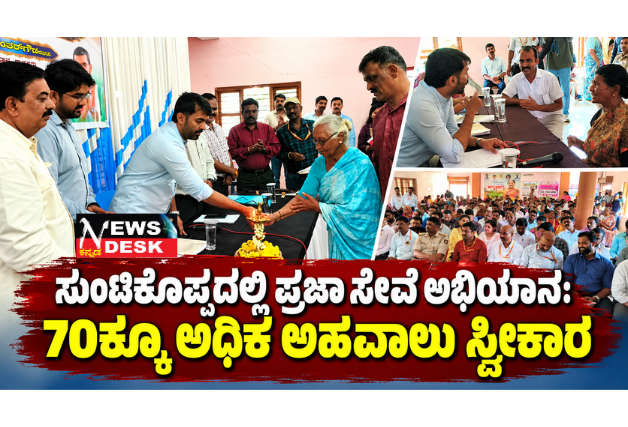 *ಸುಂಟಿಕೊಪ್ಪದಲ್ಲಿ ಪ್ರಜಾ ಸೇವೆ ಅಭಿಯಾನ: 70ಕ್ಕೂ ಅಧಿಕ ಅಹವಾಲು ಸ್ವೀಕಾರ*