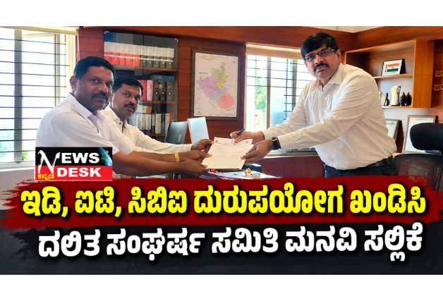 ಇಡಿ, ಐಟಿ, ಸಿಬಿಐ ದುರುಪಯೋಗ ಖಂಡಿಸಿ ದಲಿತ ಸಂಘರ್ಷ ಸಮಿತಿಯಿಂದ ಮನವಿ ಸಲ್ಲಿಕೆ