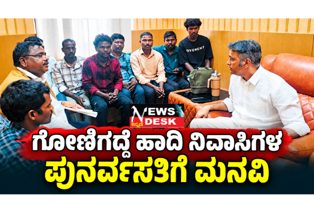 *ಗೋಣಿಗದ್ದೆ ಹಾಡಿ ನಿವಾಸಿಗಳ ಪುನರ್ವಸತಿಗೆ ಮನವಿ*
