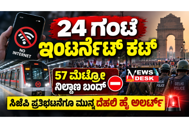 *ಸಿಜೆಪಿ ಪ್ರತಿಭಟನೆ ಹಿನ್ನೆಲೆ: ದೆಹಲಿಯಲ್ಲಿ ಹೈ ಅಲರ್ಟ್, 24 ಗಂಟೆ ಮೊಬೈಲ್ ಇಂಟರ್ನೆಟ್ ಸ್ಥಗಿತ; 57 ಮೆಟ್ರೋ ನಿಲ್ದಾಣಗಳ ಪ್ರವೇಶ–ನಿರ್ಗಮನ ದ್ವಾರ ಬಂದ್; 20 ವಲಯಗಳಾಗಿ ವಿಂಗಡಣೆ, 20 ಸಾವಿರಕ್ಕೂ ಹೆಚ್ಚು ಭದ್ರತಾ ಸಿಬ್ಬಂದಿ ನಿಯೋಜನೆ*