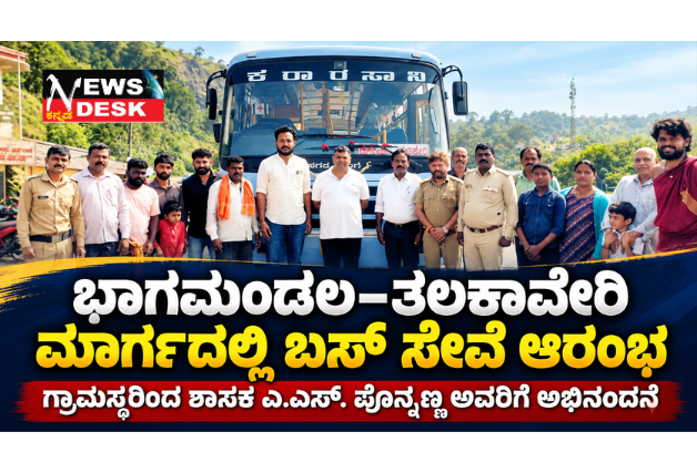 ಭಾಗಮಂಡಲ–ತಲಕಾವೇರಿ ಮಾರ್ಗದಲ್ಲಿ ಬಸ್ ಸೇವೆ ಆರಂಭ: ಶಾಸಕರಿಗೆ ಗ್ರಾಮಸ್ಥರ ಅಭಿನಂದನೆ; ವಿದ್ಯಾರ್ಥಿಗಳ ಅನುಕೂಲಕ್ಕಾಗಿ ಹಲವು ವರ್ಷಗಳ ಬೇಡಿಕೆಗೆ ಸ್ಪಂದನೆ