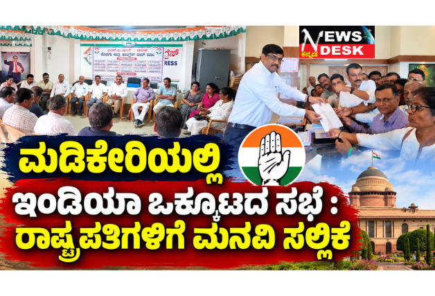*ಮಡಿಕೇರಿಯಲ್ಲಿ ಇಂಡಿಯಾ ಒಕ್ಕೂಟದ ಸಭೆ : ರಾಷ್ಟ್ರಪತಿಗಳಿಗೆ ಮನವಿ ಸಲ್ಲಿಕೆ*