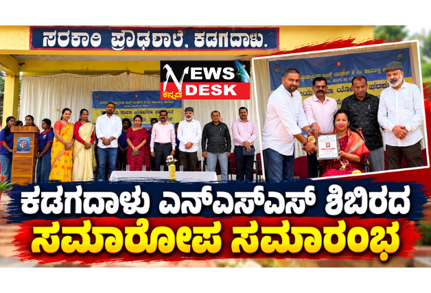 ಕಡಗದಾಳು ಎನ್ಎಸ್ಎಸ್ ಶಿಬಿರದ ಸಮಾರೋಪ ಸಮಾರಂಭ