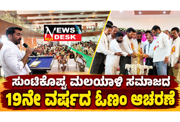 ಸುಂಟಿಕೊಪ್ಪ ಮಲಯಾಳಿ ಸಮಾಜದ 19ನೇ ವರ್ಷದ ಓಣಂ ಆಚರಣೆ; ಸಮಾಜದ ಒಗ್ಗಟ್ಟು ಮತ್ತು ಸಂಘಟನೆ ಎಲ್ಲರಿಗೂ ಮಾದರಿ: ಶಾಸಕ ಡಾ. ಮಂತರ್ ಗೌಡ