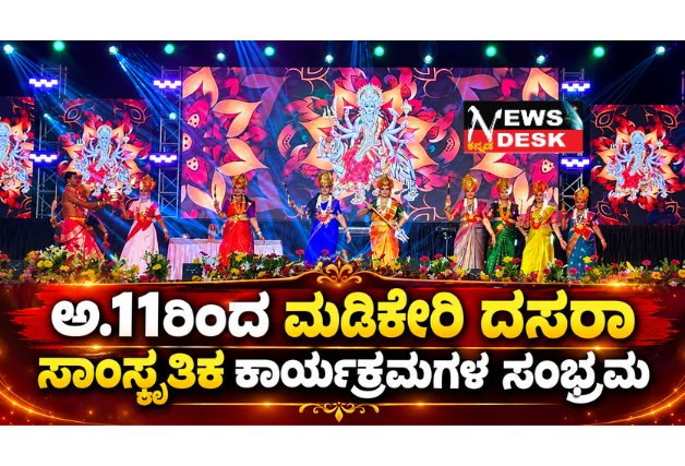 *ಅ.11ರಿಂದ ಮಡಿಕೇರಿ ದಸರಾ ಸಾಂಸ್ಕೃತಿಕ ಕಾರ್ಯಕ್ರಮಗಳ ಸಂಭ್ರಮ*