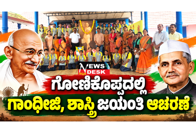 *ಗೋಣಿಕೊಪ್ಪದಲ್ಲಿ ಗಾಂಧೀಜಿ, ಶಾಸ್ತ್ರಿ ಜಯಂತಿ ಆಚರಣೆ*
