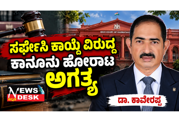 ಸರ್ಫೇಸಿ ಕಾಯ್ದೆ ವಿರುದ್ಧ ಕಾನೂನು ಹೋರಾಟ ಅಗತ್ಯ: ಡಾ. ಕಾವೇರಪ್ಪ; ಕರ್ನಾಟಕ ಹೈಕೋರ್ಟ್ನಲ್ಲಿ ಹೋರಾಟ ನಡೆಸಲು ಕಾಫಿ ಮಂಡಳಿ ಮಾಜಿ ಉಪಾಧ್ಯಕ್ಷರ ಆಗ್ರಹ