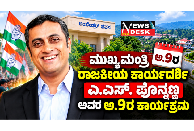 *ಮುಖ್ಯಮಂತ್ರಿ ರಾಜಕೀಯ ಕಾರ್ಯದರ್ಶಿ ಎ.ಎಸ್. ಪೊನ್ನಣ್ಣ ಅವರ ಅ.9ರ ಕಾರ್ಯಕ್ರಮ*