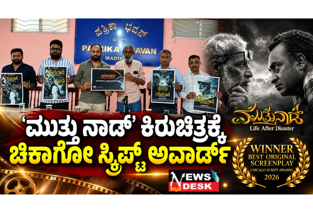 *2018ರ ಸಂಕಷ್ಟದ ಚಿತ್ರಣ : ‘ಮುತ್ತು ನಾಡ್’ ಕಿರುಚಿತ್ರಕ್ಕೆ ಚಿಕಾಗೋ ಸ್ಕ್ರಿಪ್ಟ್ ಅವಾರ್ಡ್*