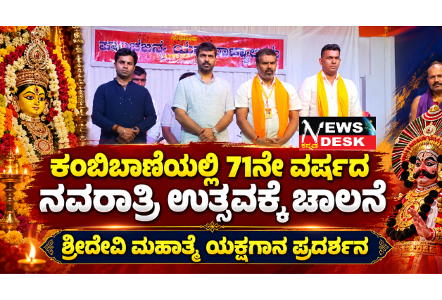 ಕಂಬಿಬಾಣೆಯಲ್ಲಿ 71ನೇ ವರ್ಷದ ನವರಾತ್ರಿ ಉತ್ಸವಕ್ಕೆ ಚಾಲನೆ: ಶ್ರೀದೇವಿ ಮಹಾತ್ಮೆ ಯಕ್ಷಗಾನ ಪ್ರದರ್ಶನ