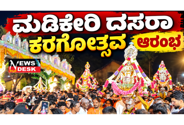 ಮಡಿಕೇರಿ ದಸರಾ ಕರಗೋತ್ಸವಕ್ಕೆ ಚಾಲನೆ: ನಾಲ್ಕು ಶಕ್ತಿ ದೇವತೆಗಳ ಕರಗಗಳ ನಗರ ಪ್ರದಕ್ಷಿಣೆ ಆರಂಭ