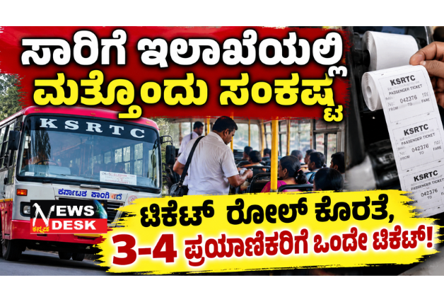 ಸಾರಿಗೆ ಇಲಾಖೆಯಲ್ಲಿ ಮತ್ತೊಂದು ಸಂಕಷ್ಟ: ಟಿಕೆಟ್ ರೋಲ್ ಕೊರತೆ, 3–4 ಪ್ರಯಾಣಿಕರಿಗೆ ಒಂದೇ ಟಿಕೆಟ್!