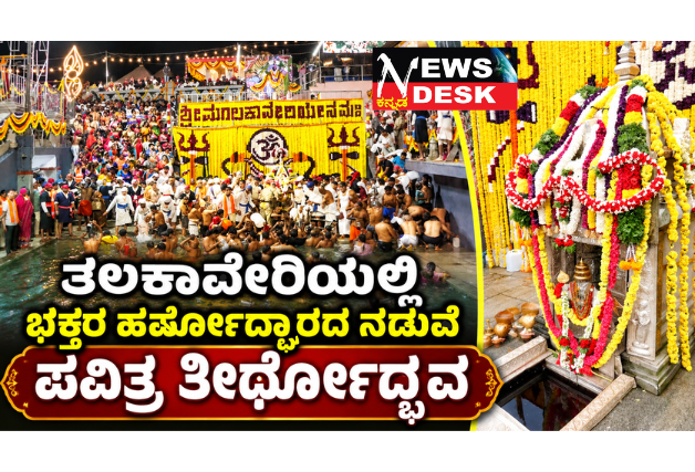ತಲಕಾವೇರಿಯಲ್ಲಿ ಭಕ್ತರ ಹರ್ಷೋದ್ಘಾರದ ನಡುವೆ ಪವಿತ್ರ ತೀರ್ಥೋದ್ಭವ