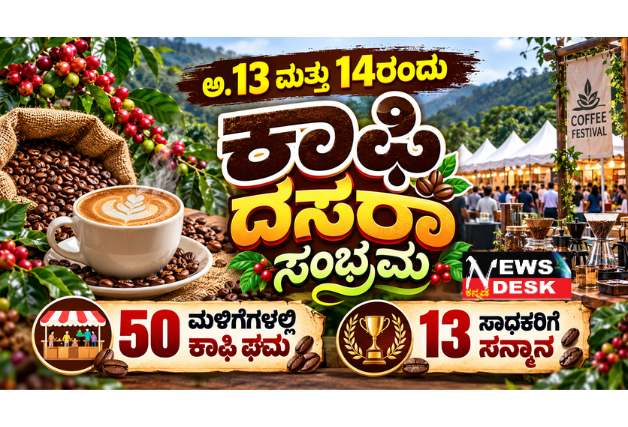 *ಅ.13 ಮತ್ತು 14ರಂದು ಕಾಫಿ ದಸರಾ ಸಂಭ್ರಮ: 50 ಮಳಿಗೆಗಳಲ್ಲಿ ಕಾಫಿ ಘಮ, 13 ಸಾಧಕರಿಗೆ ಸನ್ಮಾನ*