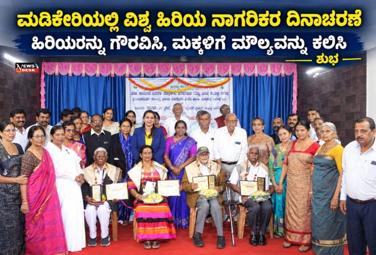 *ಮಡಿಕೇರಿಯಲ್ಲಿ ವಿಶ್ವ ಹಿರಿಯ ನಾಗರಿಕರ ದಿನಾಚರಣೆ : ಹಿರಿಯರನ್ನು ಗೌರವಿಸಿ, ಮಕ್ಕಳಿಗೆ ಮೌಲ್ಯವನ್ನು ಕಲಿಸಿ : ಶುಭ*