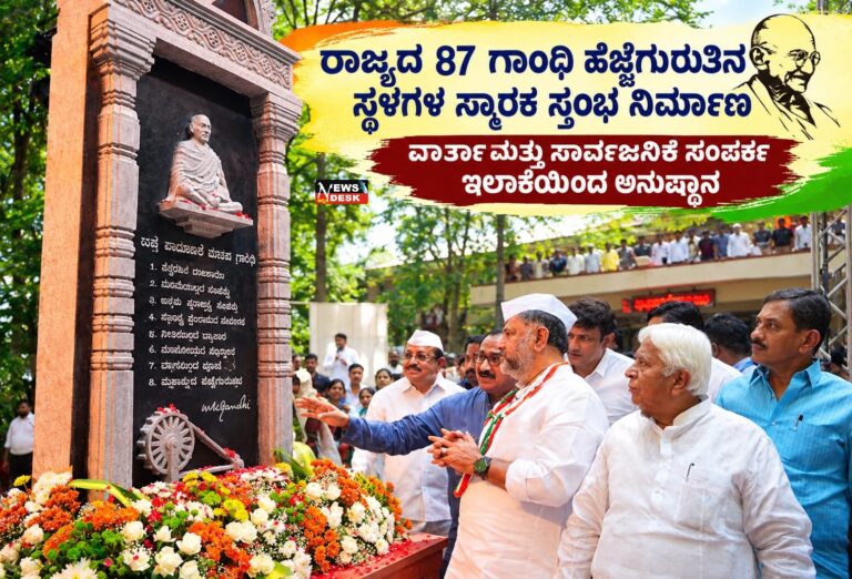 ರಾಜ್ಯದ 87 ಗಾಂಧಿ ಹೆಜ್ಜೆಗುರುತಿನ ಸ್ಥಳಗಳಲ್ಲಿ ಸ್ಮಾರಕ ಸ್ತಂಭ ನಿರ್ಮಾಣ: ವಾರ್ತಾ ಮತ್ತು ಸಾರ್ವಜನಿಕ ಸಂಪರ್ಕ ಇಲಾಖೆಯಿಂದ ಅನುಷ್ಠಾನ
