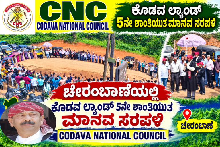 *ಚೇರಂಬಾಣೆಯಲ್ಲಿ ಕೊಡವಲ್ಯಾಂಡ್ 5ನೇ ಶಾಂತಿಯುತ ಮಾನವ ಸರಪಳಿ; ಕೊಡವರ ಭೂಮಿ, ಸಂಸ್ಕೃತಿ, ಪರಂಪರೆ ಸಂರಕ್ಷಣೆಗೆ ಸ್ವಾಯತ್ತತೆ ಅಗತ್ಯ: ಎನ್.ಯು. ನಾಚಪ್ಪ*