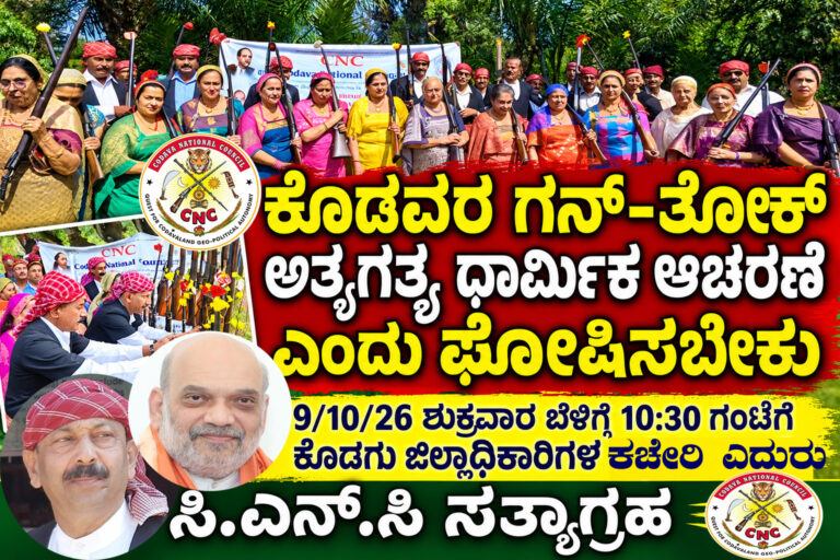 *ಗನ್-ತೋಕ್ಗೆ ಸಾಂವಿಧಾನಿಕ ರಕ್ಷಣೆ ನೀಡಲು ಆಗ್ರಹ: ಅ.9ರಂದು ಸಿಎನ್ಸಿ ಸತ್ಯಾಗ್ರಹ*