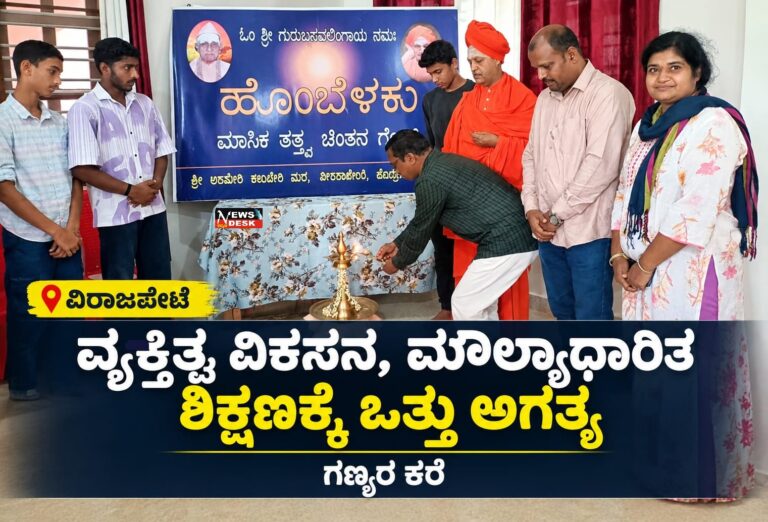 *ವಿರಾಜಪೇಟೆ : ವಿಕಸನ, ಮೌಲ್ಯಾಧಾರಿತ ಶಿಕ್ಷಣಕ್ಕೆ ಒತ್ತು ಅಗತ್ಯ : ಗಣ್ಯರ ಕರೆ*
