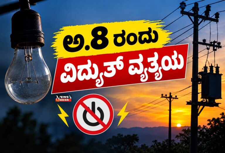 *ಮಡಿಕೇರಿ : ಅ.8 ರಂದು ವಿದ್ಯುತ್ ವ್ಯತ್ಯಯ*