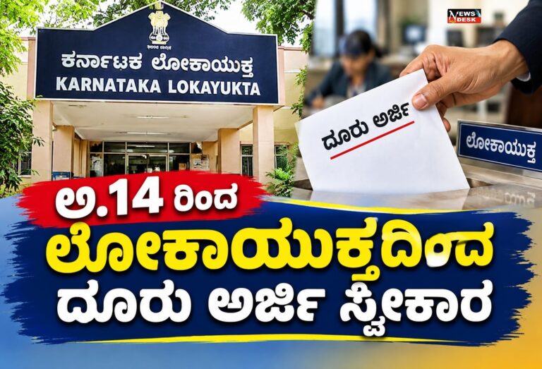 *ಅ.14 ರಂದು ಲೋಕಾಯುಕ್ತದಿಂದ ದೂರು ಅರ್ಜಿ ಸ್ವೀಕಾರ*