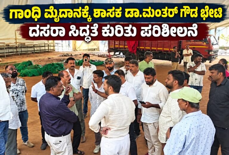 *ಗಾಂಧಿ ಮೈದಾನಕ್ಕೆ ಶಾಸಕ ಡಾ.ಮಂತರ್ ಗೌಡ ಭೇಟಿ : ದಸರಾ ಸಿದ್ಧತೆ ಕುರಿತು ಪರಿಶೀಲನೆ*