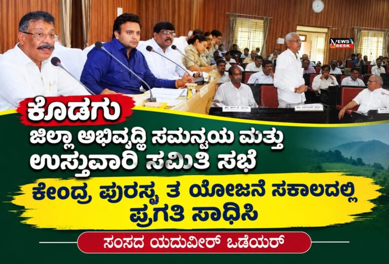 *ಜಿಲ್ಲಾ ಅಭಿವೃದ್ಧಿ ಸಮನ್ವಯ ಮತ್ತು ಉಸ್ತುವಾರಿ ಸಮಿತಿ ಸಭೆ : ಕೇಂದ್ರ ಪುರಸ್ಕೃತ ಯೋಜನೆ ಸಕಾಲದಲ್ಲಿ ಪ್ರಗತಿ ಸಾಧಿಸಿ : ಸಂಸದ ಯದುವೀರ್ ಒಡೆಯರ್