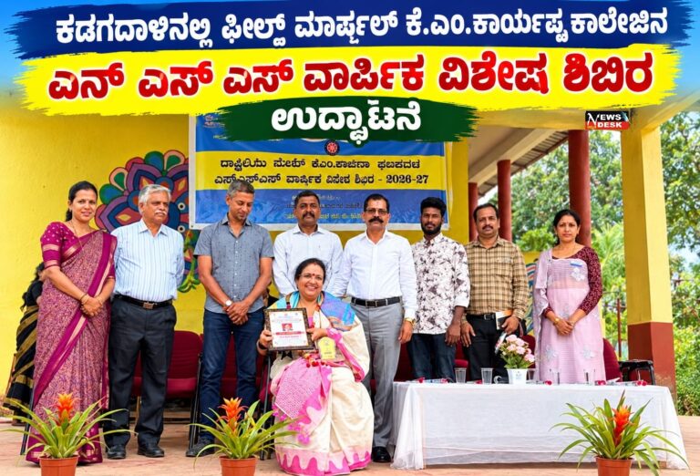 ಕಡಗದಾಳಿನಲ್ಲಿ ಫೀಲ್ಡ್ ಮಾರ್ಷಲ್ ಕೆ.ಎಂ. ಕಾರ್ಯಪ್ಪ ಕಾಲೇಜಿನ ಎನ್ಎಸ್ಎಸ್ ವಾರ್ಷಿಕ ವಿಶೇಷ ಶಿಬಿರ ಉದ್ಘಾಟನೆ