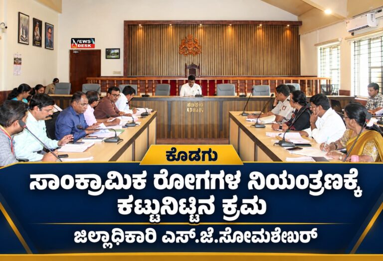 *ಕೊಡಗು : ಸಾಂಕ್ರಾಮಿಕ ರೋಗಗಳ ನಿಯಂತ್ರಣಕ್ಕೆ ಕಟ್ಟುನಿಟ್ಟಿನ ಕ್ರಮ : ಜಿಲ್ಲಾಧಿಕಾರಿ ಎಸ್.ಜೆ.ಸೋಮಶೇಖರ್*