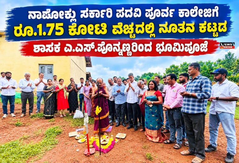 ನಾಪೋಕ್ಲು ಸರ್ಕಾರಿ ಪದವಿ ಪೂರ್ವ ಕಾಲೇಜಿಗೆ ರೂ.1.75 ಕೋಟಿ ವೆಚ್ಚದಲ್ಲಿ ನೂತನ ಕಟ್ಟಡ : ಶಾಸಕ ಎ.ಎಸ್.ಪೊನ್ನಣ್ಣರಿಂದ ಭೂಮಿಪೂಜೆ
