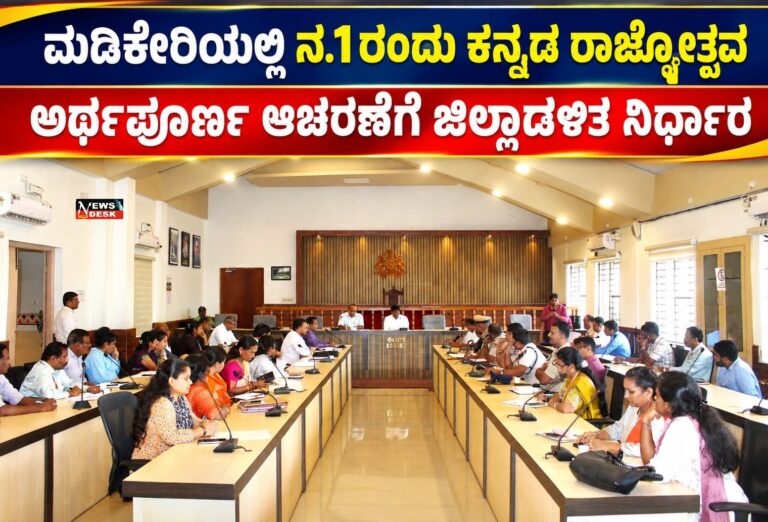 ಮಡಿಕೇರಿಯಲ್ಲಿ ನ.1ರಂದು ಕನ್ನಡ ರಾಜ್ಯೋತ್ಸವ : ಅರ್ಥಪೂರ್ಣ ಆಚರಣೆಗೆ ಜಿಲ್ಲಾಡಳಿತ ನಿರ್ಧಾರ