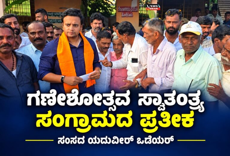 ಗಣೇಶೋತ್ಸವ ಸ್ವಾತಂತ್ರ್ಯ ಸಂಗ್ರಾಮದ ಪ್ರತೀಕ : ಸಂಸದ ಯದುವೀರ್ ಒಡೆಯರ್