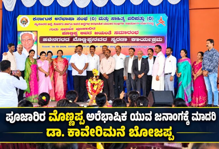 ಪೂಜಾರಿರ ಮೊಣ್ಣಪ್ಪ ಅರೆಭಾಷಿಕ ಯುವ ಜನಾಂಗಕ್ಕೆ ಮಾದರಿ : ಡಾ.ಕಾವೇರಿಮನೆ ಬೋಜಪ್ಪ