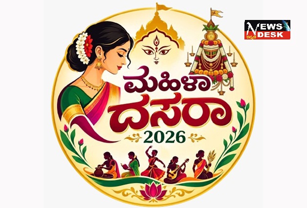 ಮಡಿಕೇರಿಯಲ್ಲಿ ಅ.19 ರಂದು ಮಹಿಳಾ ದಸರಾ : ಮಹಿಳೆಯರಿಗಾಗಿ ವೈವಿಧ್ಯಮಯ ಸ್ಪರ್ಧೆಗಳು