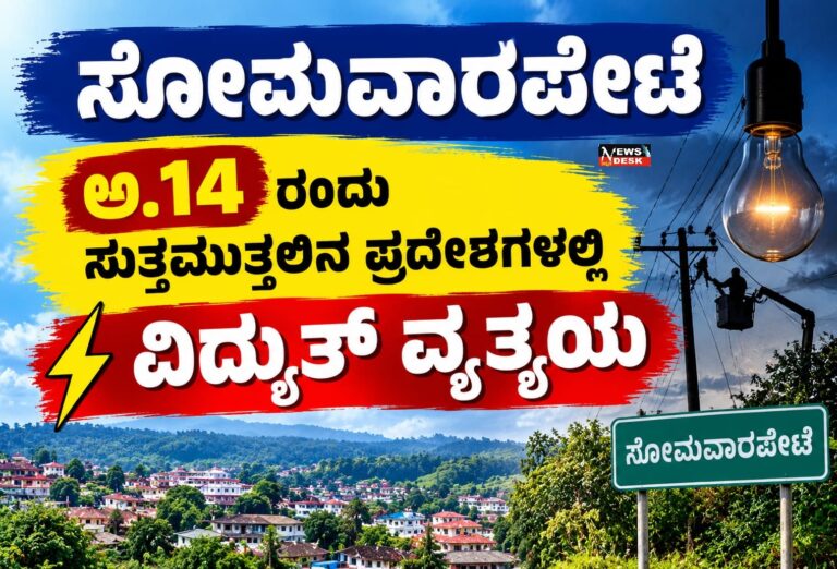 ಸೋಮವಾರಪೇಟೆ : ಅ.14 ರಂದು ಸುತ್ತಮುತ್ತಲಿನ ಪ್ರದೇಶಗಳಲ್ಲಿ ವಿದ್ಯುತ್ ವ್ಯತ್ಯಯ
