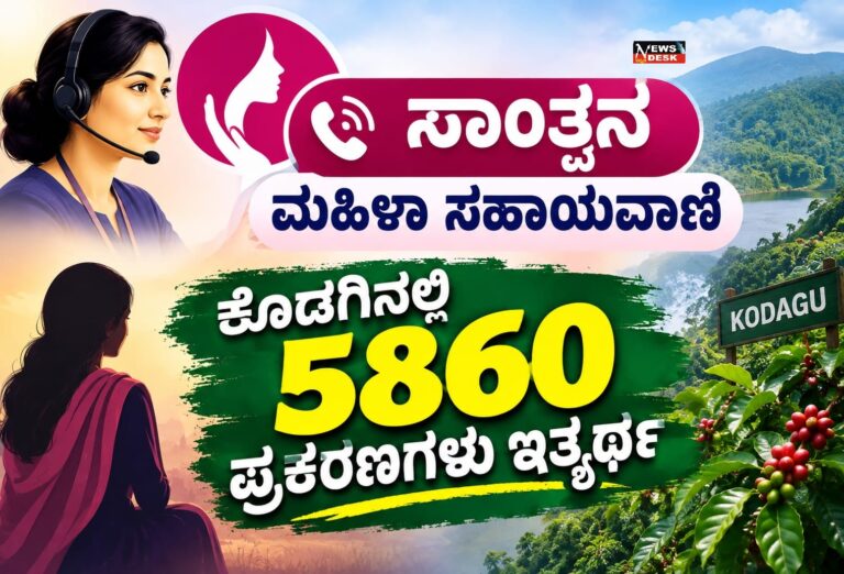 ಸಾಂತ್ವನ ಮಹಿಳಾ ಸಹಾಯವಾಣಿ : ಕೊಡಗಿನಲ್ಲಿ 5860 ಪ್ರಕರಣಗಳು ಇತ್ಯರ್ಥ