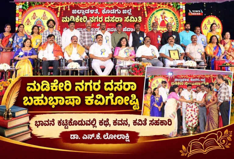 ಮಡಿಕೇರಿ ನಗರ ದಸರಾ ಬಹುಭಾಷಾ ಕವಿಗೋಷ್ಠಿ : ಭಾವನೆ ಕಟ್ಟಿಕೊಡುವಲ್ಲಿ ಕಥೆ, ಕವನ, ಕವಿತೆ ಸಹಕಾರಿ : ಡಾ.ಎನ್.ಕೆ.ಲೋಲಾಕ್ಷಿ