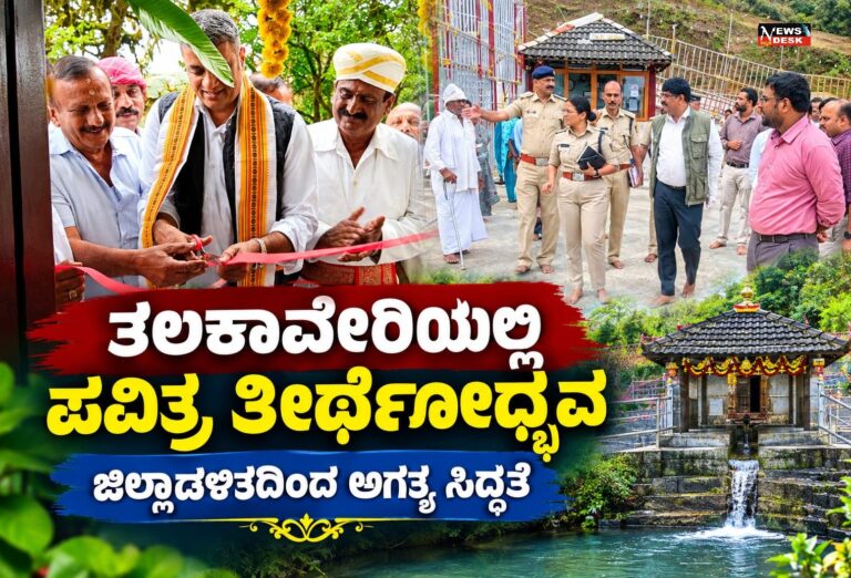 ತಲಕಾವೇರಿಯಲ್ಲಿ ಪವಿತ್ರ ತೀರ್ಥೋದ್ಭವ : ಜಿಲ್ಲಾಡಳಿತದಿಂದ ಅಗತ್ಯ ಸಿದ್ಧತೆ