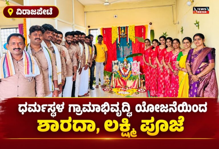 ವಿರಾಜಪೇಟೆ : ಧರ್ಮಸ್ಥಳ ಗ್ರಾಮಾಭಿವೃದ್ಧಿ ಯೋಜನೆಯಿಂದ ಶಾರದಾ, ಲಕ್ಷ್ಮಿ ಪೂಜೆ