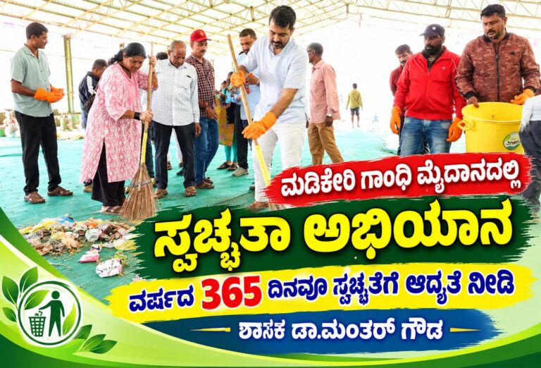 ಮಡಿಕೇರಿ ಗಾಂಧಿ ಮೈದಾನದಲ್ಲಿ ಸ್ವಚ್ಛತಾ ಅಭಿಯಾನ : ವರ್ಷದ 365 ದಿನವೂ ಸ್ವಚ್ಛತೆಗೆ ಆದ್ಯತೆ ನೀಡಿ : ಶಾಸಕ ಡಾ.ಮಂತರ್ ಗೌಡ
