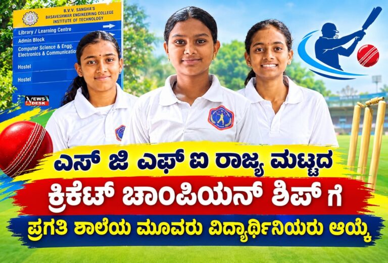 ಎಸ್ಜಿಎಫ್ಐ ರಾಜ್ಯಮಟ್ಟದ ಕ್ರಿಕೆಟ್ ಚಾಂಪಿಯನ್ಶಿಪ್ಗೆ ಪ್ರಗತಿ ಶಾಲೆಯ ಮೂವರು ವಿದ್ಯಾರ್ಥಿನಿರು ಆಯ್ಕೆ